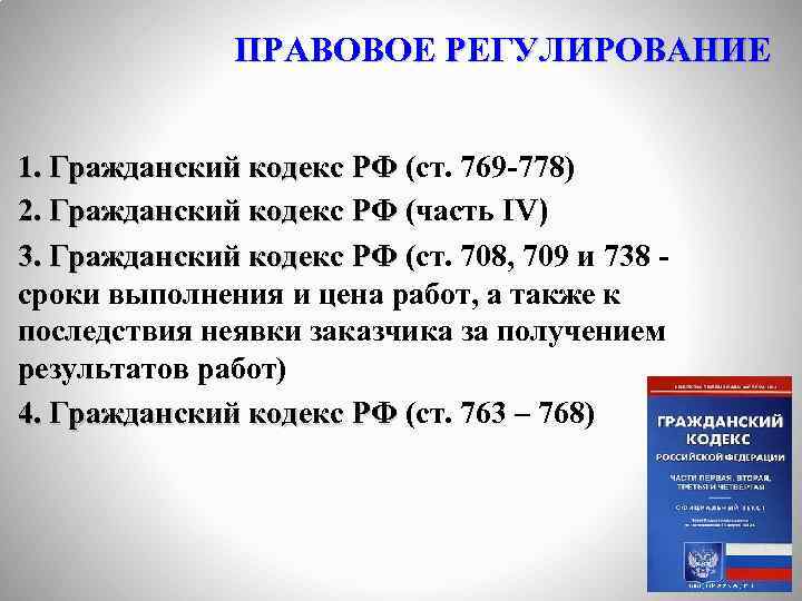 ПРАВОВОЕ РЕГУЛИРОВАНИЕ 1. Гражданский кодекс РФ (ст. 769 -778) 2. Гражданский кодекс РФ (часть
