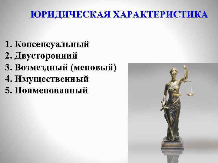ЮРИДИЧЕСКАЯ ХАРАКТЕРИСТИКА 1. Консенсуальный 2. Двусторонний 3. Возмездный (меновый) 4. Имущественный 5. Поименованный 