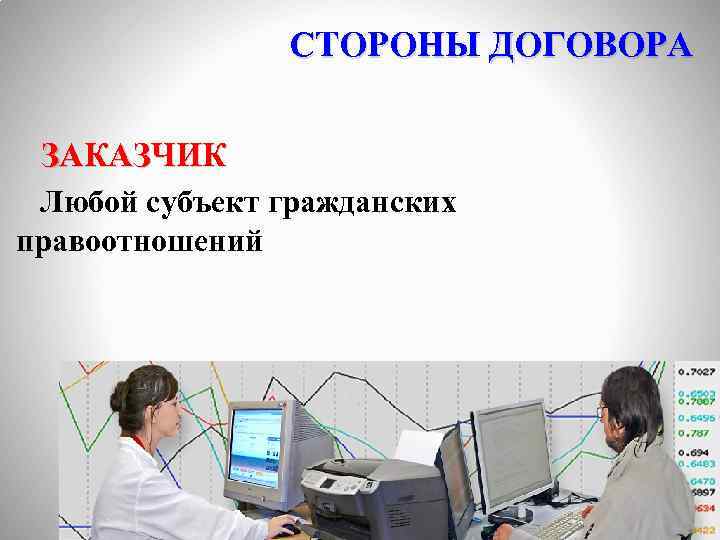 СТОРОНЫ ДОГОВОРА ЗАКАЗЧИК Любой субъект гражданских правоотношений 