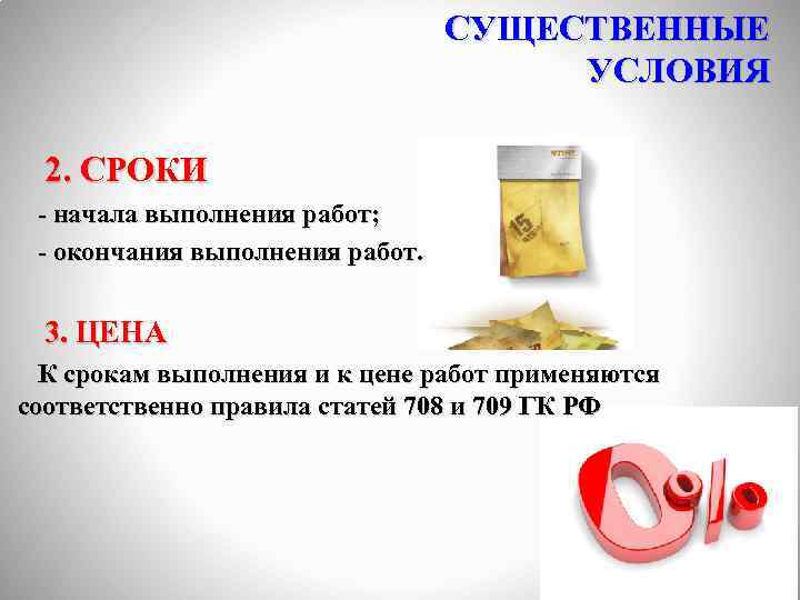 СУЩЕСТВЕННЫЕ УСЛОВИЯ 2. СРОКИ - начала выполнения работ; - окончания выполнения работ. 3. ЦЕНА