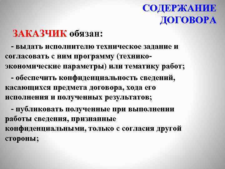 СОДЕРЖАНИЕ ДОГОВОРА ЗАКАЗЧИК обязан: - выдать исполнителю техническое задание и согласовать с ним программу