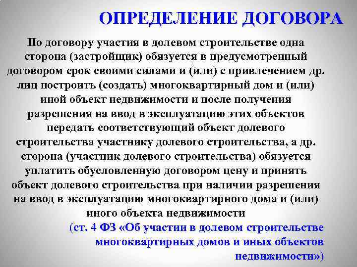ОПРЕДЕЛЕНИЕ ДОГОВОРА По договору участия в долевом строительстве одна сторона (застройщик) обязуется в предусмотренный