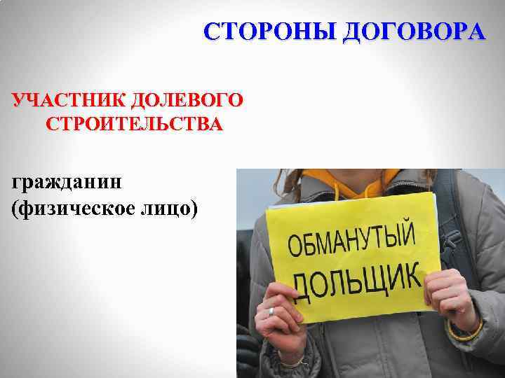 СТОРОНЫ ДОГОВОРА УЧАСТНИК ДОЛЕВОГО СТРОИТЕЛЬСТВА гражданин (физическое лицо) 