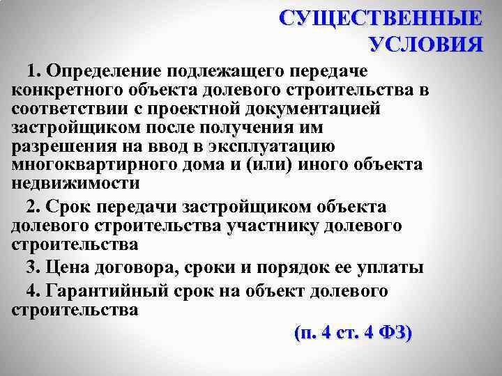 СУЩЕСТВЕННЫЕ УСЛОВИЯ 1. Определение подлежащего передаче конкретного объекта долевого строительства в соответствии с проектной