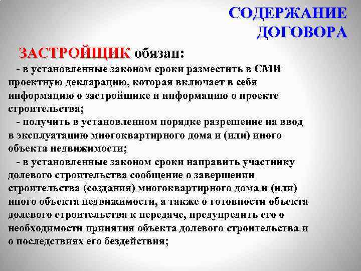 СОДЕРЖАНИЕ ДОГОВОРА ЗАСТРОЙЩИК обязан: - в установленные законом сроки разместить в СМИ проектную декларацию,