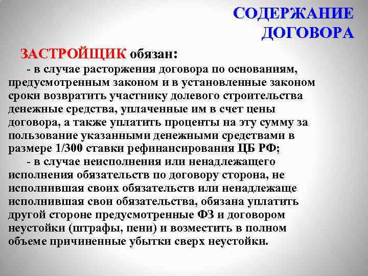 СОДЕРЖАНИЕ ДОГОВОРА ЗАСТРОЙЩИК обязан: - в случае расторжения договора по основаниям, предусмотренным законом и