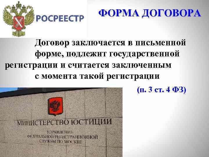 ФОРМА ДОГОВОРА Договор заключается в письменной форме, подлежит государственной регистрации и считается заключенным с