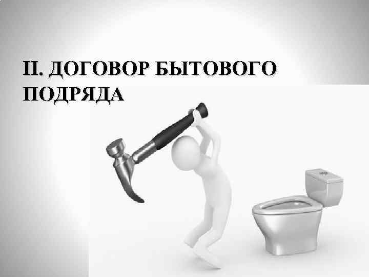II. ДОГОВОР БЫТОВОГО ПОДРЯДА 