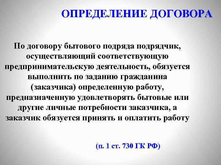 ОПРЕДЕЛЕНИЕ ДОГОВОРА По договору бытового подряда подрядчик, осуществляющий соответствующую предпринимательскую деятельность, обязуется выполнить по
