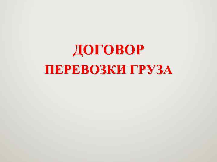 ДОГОВОР ПЕРЕВОЗКИ ГРУЗА 