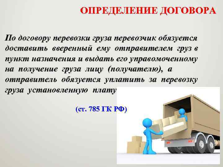 ОПРЕДЕЛЕНИЕ ДОГОВОРА По договору перевозки груза перевозчик обязуется доставить вверенный ему отправителем груз в
