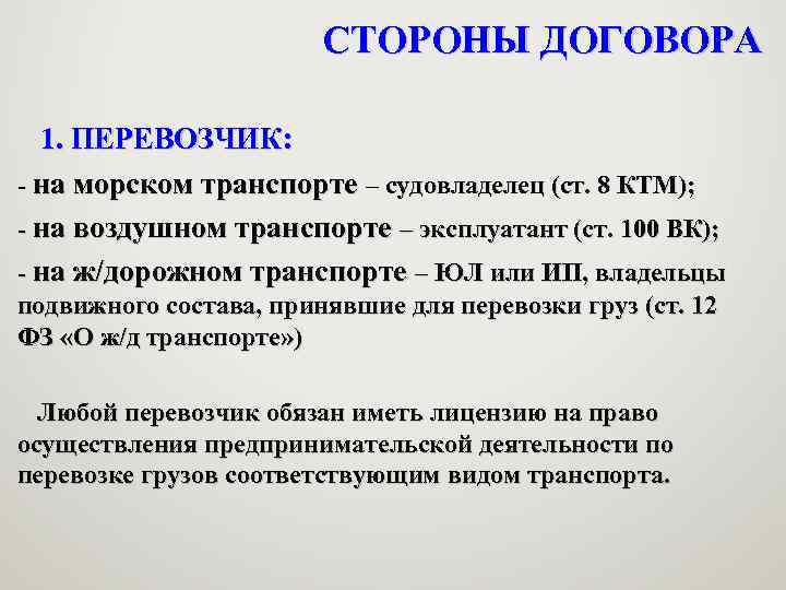 СТОРОНЫ ДОГОВОРА 1. ПЕРЕВОЗЧИК: - на морском транспорте – судовладелец (ст. 8 КТМ); -