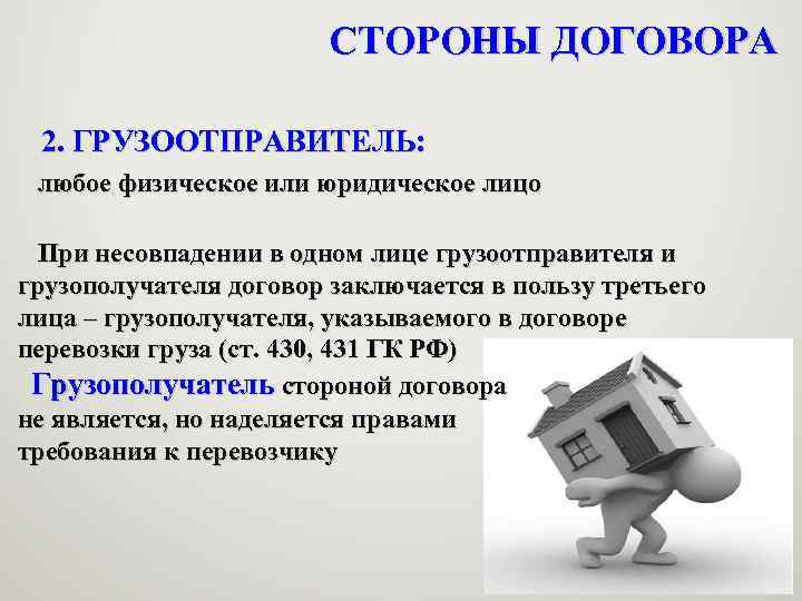 СТОРОНЫ ДОГОВОРА 2. ГРУЗООТПРАВИТЕЛЬ: любое физическое или юридическое лицо При несовпадении в одном лице