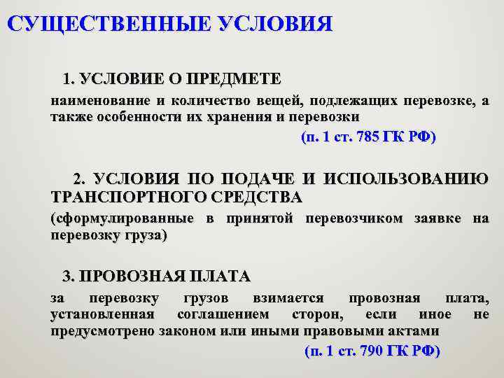 СУЩЕСТВЕННЫЕ УСЛОВИЯ 1. УСЛОВИЕ О ПРЕДМЕТЕ наименование и количество вещей, подлежащих перевозке, а также