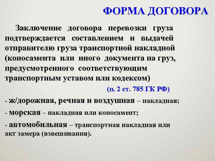 ФОРМА ДОГОВОРА Заключение договора перевозки груза подтверждается составлением и выдачей отправителю груза транспортной накладной