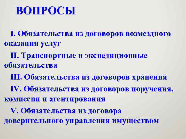  ВОПРОСЫ I. Обязательства из договоров возмездного оказания услуг II. Транспортные и экспедиционные обязательства