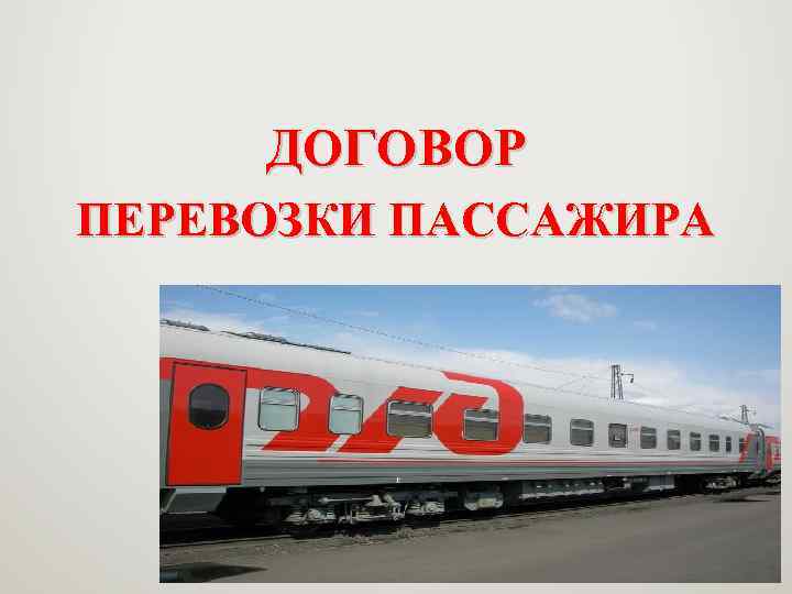 ДОГОВОР ПЕРЕВОЗКИ ПАССАЖИРА 
