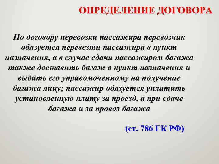 ОПРЕДЕЛЕНИЕ ДОГОВОРА По договору перевозки пассажира перевозчик обязуется перевезти пассажира в пункт назначения, а