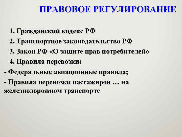 ПРАВОВОЕ РЕГУЛИРОВАНИЕ 1. Гражданский кодекс РФ 2. Транспортное законодательство РФ 3. Закон РФ «О