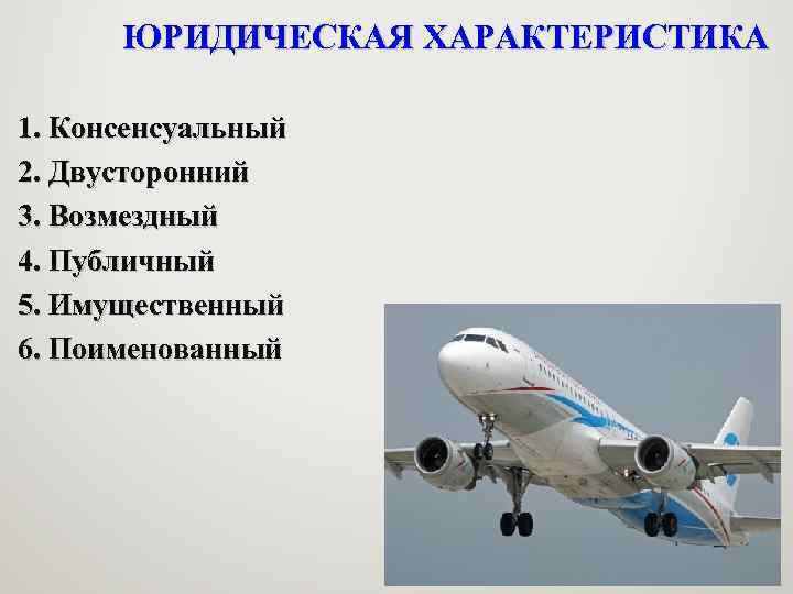 ЮРИДИЧЕСКАЯ ХАРАКТЕРИСТИКА 1. Консенсуальный 2. Двусторонний 3. Возмездный 4. Публичный 5. Имущественный 6. Поименованный