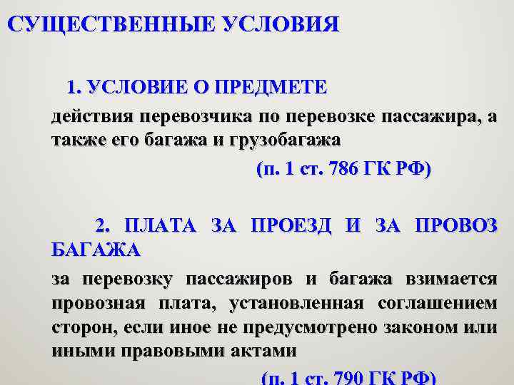 СУЩЕСТВЕННЫЕ УСЛОВИЯ 1. УСЛОВИЕ О ПРЕДМЕТЕ действия перевозчика по перевозке пассажира, а также его