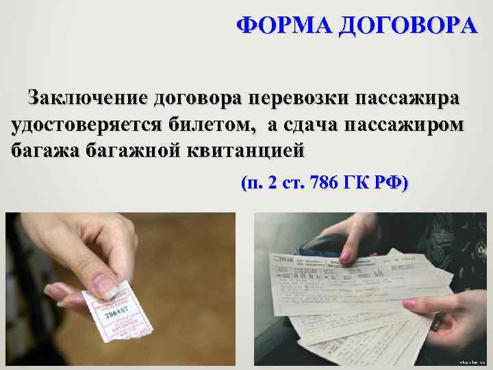 ФОРМА ДОГОВОРА Заключение договора перевозки пассажира удостоверяется билетом, а сдача пассажиром багажа багажной квитанцией