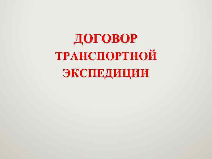 ДОГОВОР ТРАНСПОРТНОЙ ЭКСПЕДИЦИИ 
