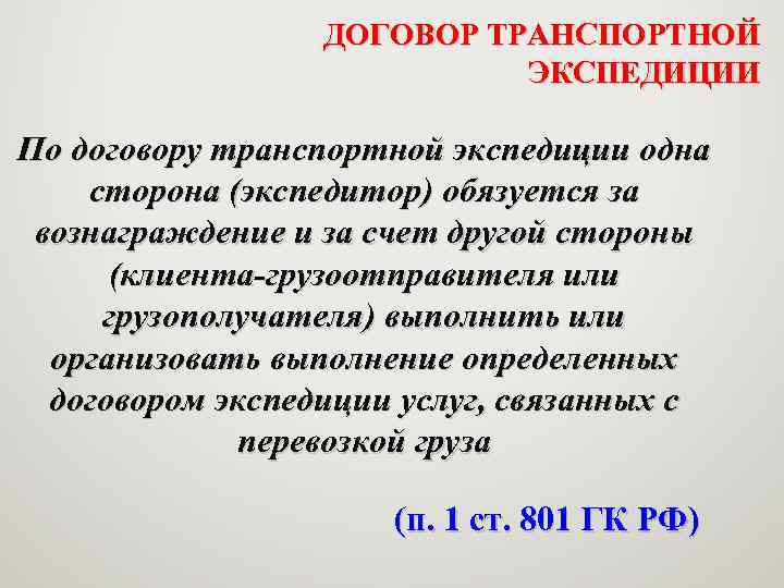 ДОГОВОР ТРАНСПОРТНОЙ ЭКСПЕДИЦИИ По договору транспортной экспедиции одна сторона (экспедитор) обязуется за вознаграждение и