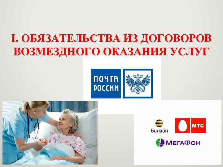 I. ОБЯЗАТЕЛЬСТВА ИЗ ДОГОВОРОВ ВОЗМЕЗДНОГО ОКАЗАНИЯ УСЛУГ 