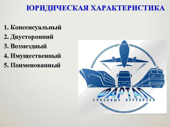 ЮРИДИЧЕСКАЯ ХАРАКТЕРИСТИКА 1. Консенсуальный 2. Двусторонний 3. Возмездный 4. Имущественный 5. Поименованный 