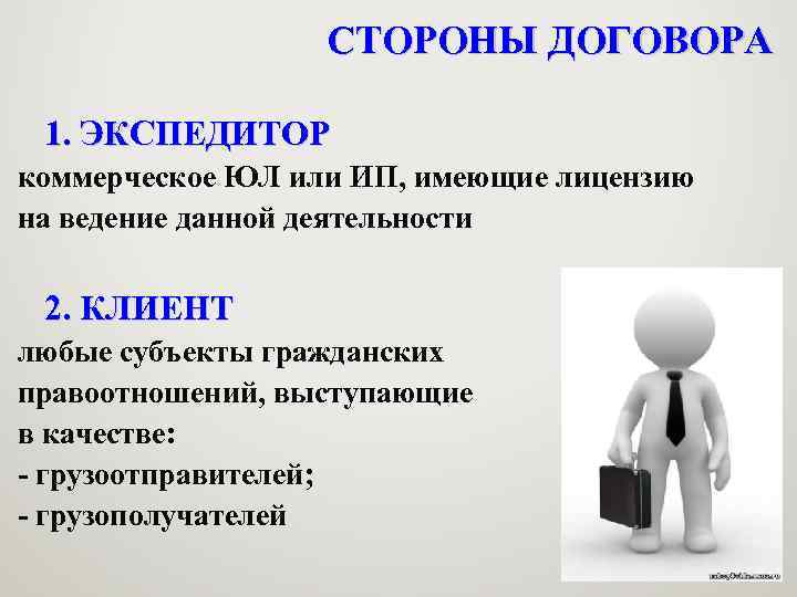 СТОРОНЫ ДОГОВОРА 1. ЭКСПЕДИТОР коммерческое ЮЛ или ИП, имеющие лицензию на ведение данной деятельности