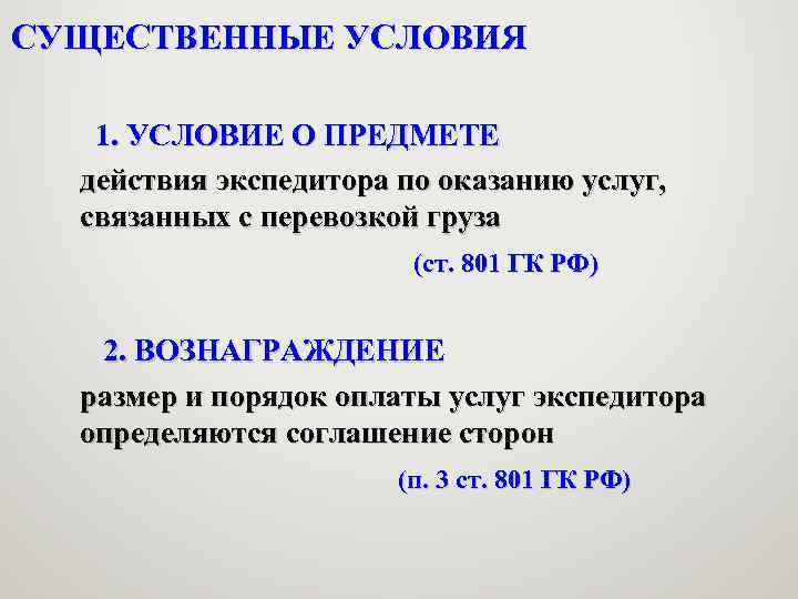 СУЩЕСТВЕННЫЕ УСЛОВИЯ 1. УСЛОВИЕ О ПРЕДМЕТЕ действия экспедитора по оказанию услуг, связанных с перевозкой