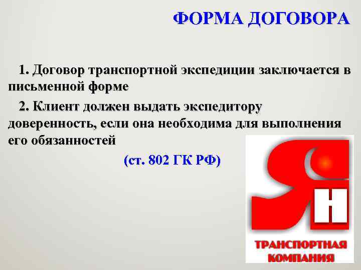 ФОРМА ДОГОВОРА 1. Договор транспортной экспедиции заключается в письменной форме 2. Клиент должен выдать