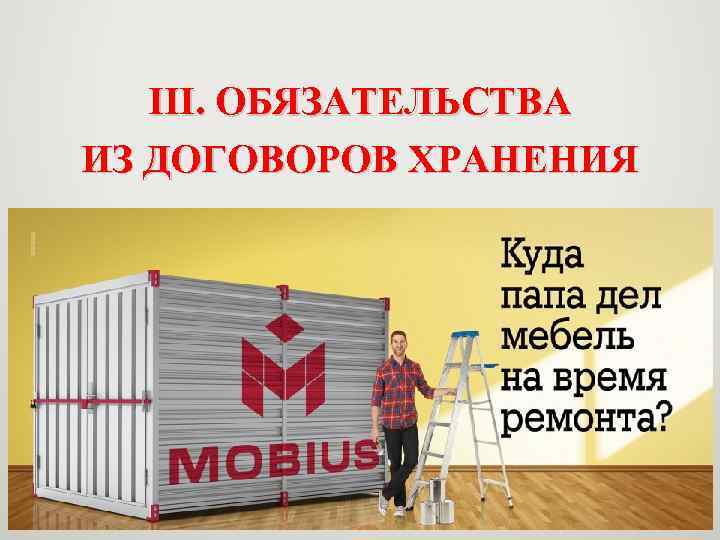 III. ОБЯЗАТЕЛЬСТВА ИЗ ДОГОВОРОВ ХРАНЕНИЯ 