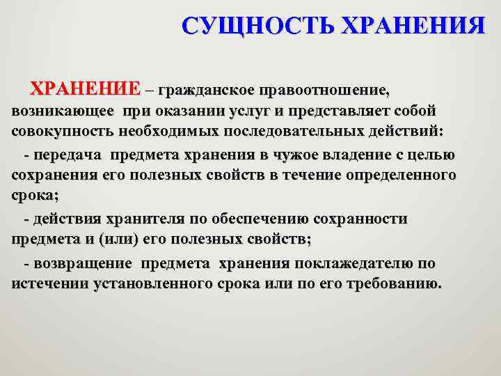 СУЩНОСТЬ ХРАНЕНИЯ ХРАНЕНИЕ – гражданское правоотношение, возникающее при оказании услуг и представляет собой совокупность