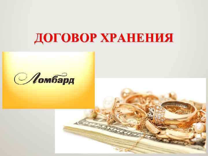 ДОГОВОР ХРАНЕНИЯ 