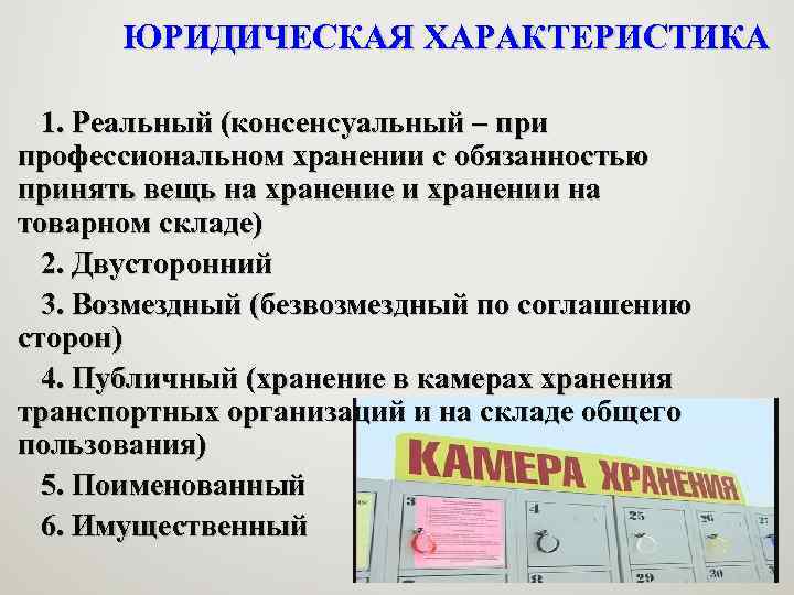 ЮРИДИЧЕСКАЯ ХАРАКТЕРИСТИКА 1. Реальный (консенсуальный – при профессиональном хранении с обязанностью принять вещь на