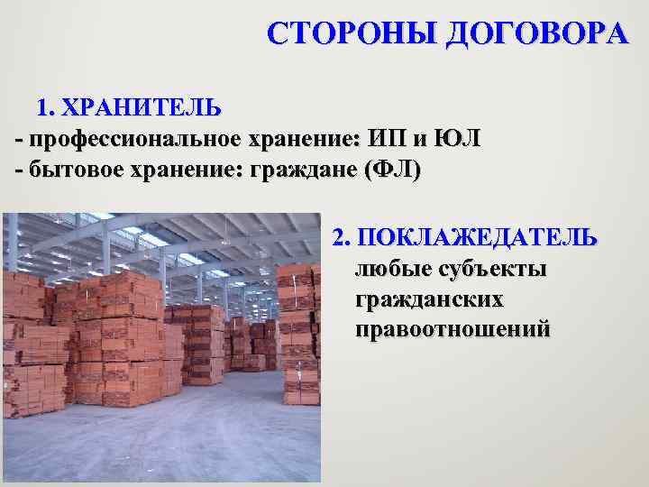 СТОРОНЫ ДОГОВОРА 1. ХРАНИТЕЛЬ - профессиональное хранение: ИП и ЮЛ - бытовое хранение: граждане