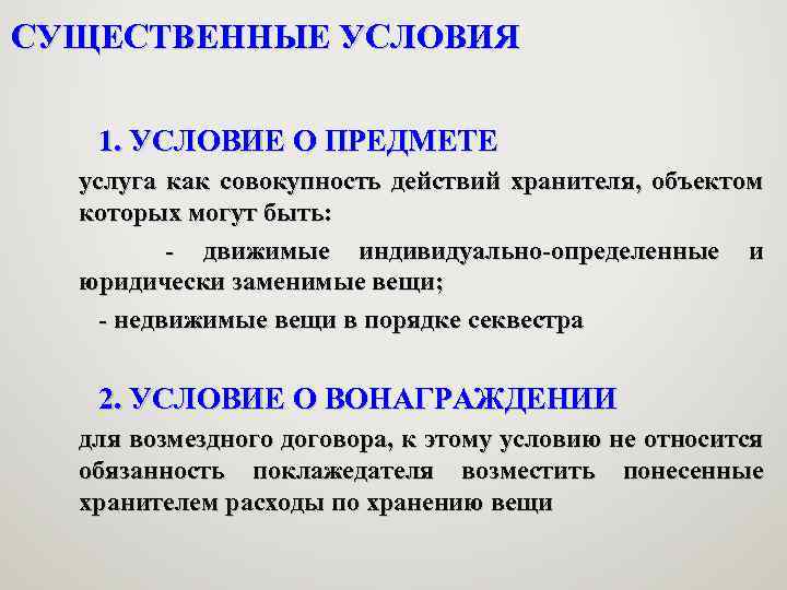 СУЩЕСТВЕННЫЕ УСЛОВИЯ 1. УСЛОВИЕ О ПРЕДМЕТЕ услуга как совокупность действий хранителя, объектом которых могут