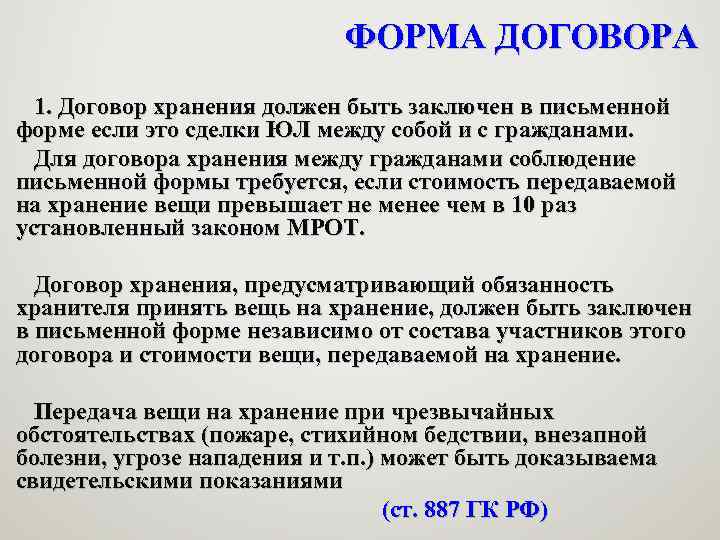 ФОРМА ДОГОВОРА 1. Договор хранения должен быть заключен в письменной форме если это сделки