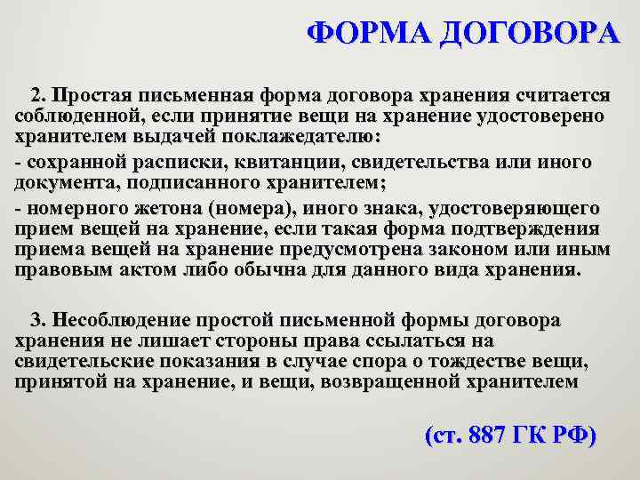 ФОРМА ДОГОВОРА 2. Простая письменная форма договора хранения считается соблюденной, если принятие вещи на