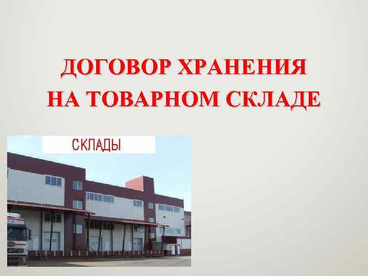 ДОГОВОР ХРАНЕНИЯ НА ТОВАРНОМ СКЛАДЕ 
