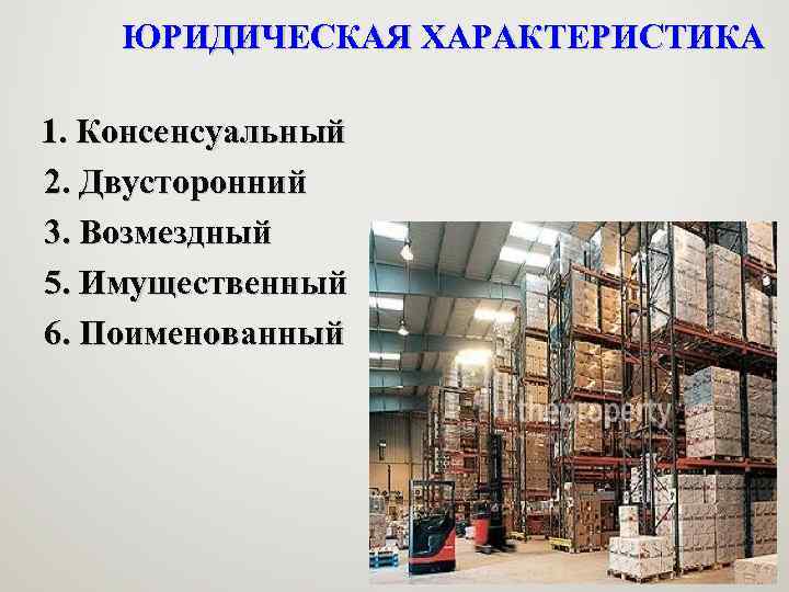 ЮРИДИЧЕСКАЯ ХАРАКТЕРИСТИКА 1. Консенсуальный 2. Двусторонний 3. Возмездный 5. Имущественный 6. Поименованный 