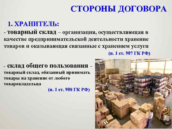 СТОРОНЫ ДОГОВОРА 1. ХРАНИТЕЛЬ: - товарный склад – организация, осуществляющая в качестве предпринимательской деятельности