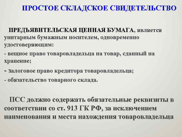 ПРОСТОЕ СКЛАДСКОЕ СВИДЕТЕЛЬСТВО ПРЕДЪЯВИТЕЛЬСКАЯ ЦЕННАЯ БУМАГА, является унитарным бумажным носителем, одновременно удостоверяющим: - вещное