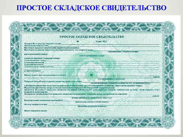 ПРОСТОЕ СКЛАДСКОЕ СВИДЕТЕЛЬСТВО 