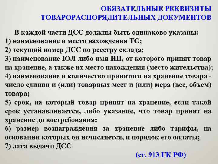 ОБЯЗАТЕЛЬНЫЕ РЕКВИЗИТЫ ТОВАРОРАСПОРЯДИТЕЛЬНЫХ ДОКУМЕНТОВ В каждой части ДСС должны быть одинаково указаны: 1) наименование