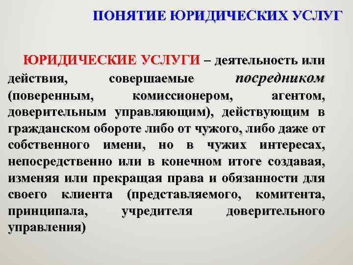 ПОНЯТИЕ ЮРИДИЧЕСКИХ УСЛУГ ЮРИДИЧЕСКИЕ УСЛУГИ – деятельность или действия, совершаемые посредником (поверенным, комиссионером, агентом,