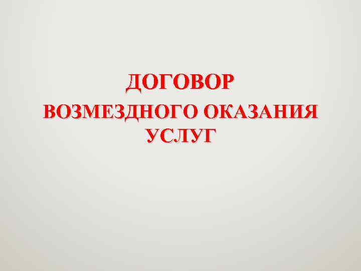 ДОГОВОР ВОЗМЕЗДНОГО ОКАЗАНИЯ УСЛУГ 