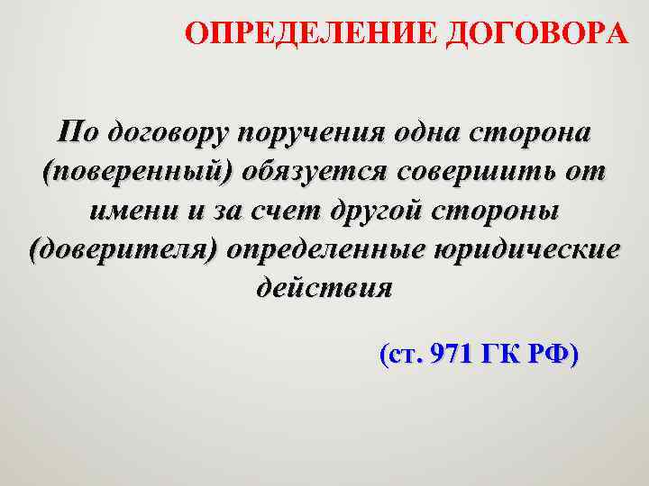 ОПРЕДЕЛЕНИЕ ДОГОВОРА По договору поручения одна сторона (поверенный) обязуется совершить от имени и за